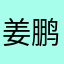 姜鹏521