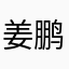 姜鹏calm