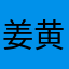 姜黄粉佳那单
