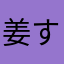 姜 すず