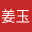 姜 玉