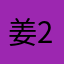 姜20211111