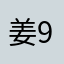 姜962464