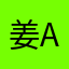 姜apple