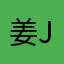 姜jiangjuang