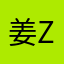 姜zuihao