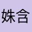 姝含传舞