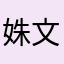 姝文129