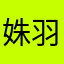 姝羽歌瑶