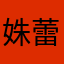 姝蕾