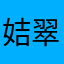 姞翠