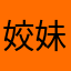 姣妹er