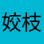 姣枝翠斌永妮宇纨雁Aemh