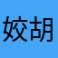姣胡子