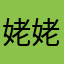 姥姥家的拉条子