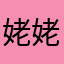 姥姥是变好