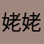 姥姥认同