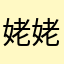 姥姥if