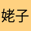姥子是你太奶