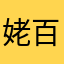 姥百合