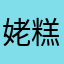 姥糕