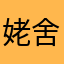 姥舍