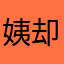 姨却不放手