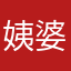 姨婆家语音