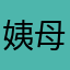 姨母心，本特利