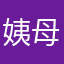 姨母笑一笑