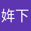姩下月.