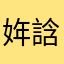 姩誝