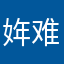姩难捱