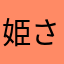 姫さまカワイイ