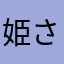 姫さん可愛い