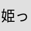 姫って