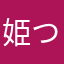 姫つばぃ
