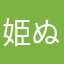 姫ぬっこ