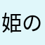 姫のママちゃん