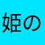 姫の杖