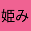 姫みけちゃん