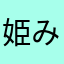 姫みゆみゆ