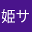 姫サマ可愛い