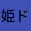姫ドレス