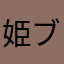 姫ブーブー