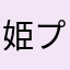 姫プしろおい！