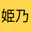 姫乃Å