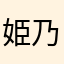 姫乃てゃ