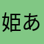 姫乃 ありす
