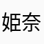 姫奈1415